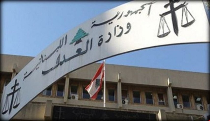 وزارة العدل اللبنانية