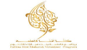 برنامج فاطمة بنت مبارك للتطوع