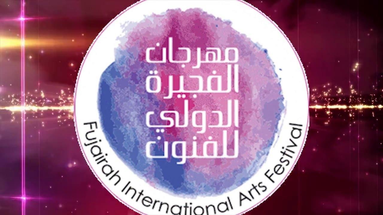 مهرجان الفجيرة الدولي للفنون