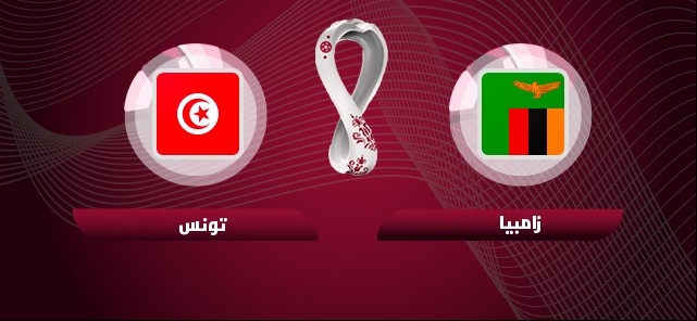 بث تونس وزامبيا