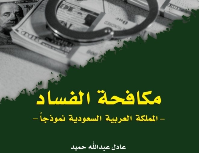 كتاب مكافحة الفساد