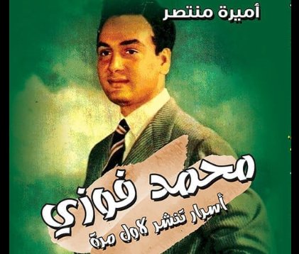 كتاب محمد فوزي