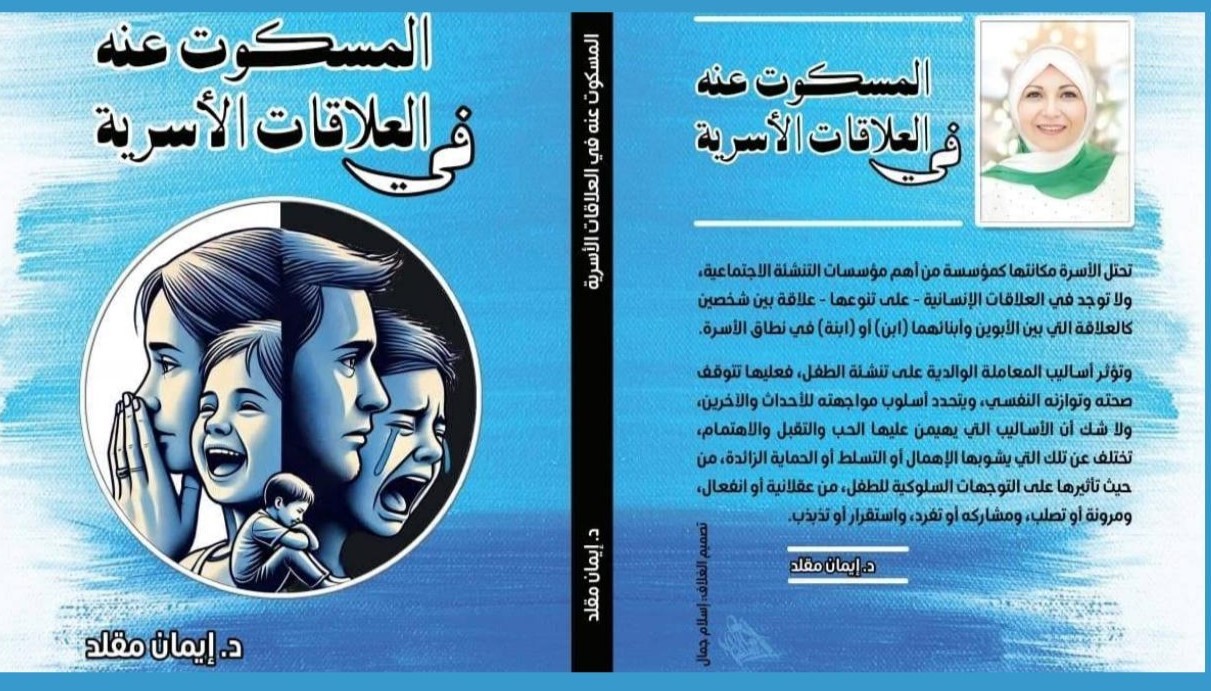 كتاب المسكوت عنه في العلاقات الأسرية