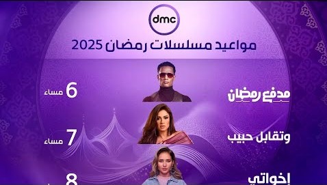 خريطة برامج ومسلسلات DMC في رمضان