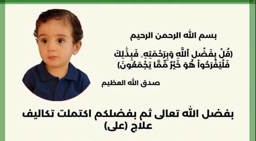 الطفل علي