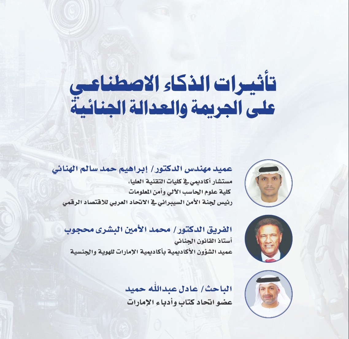 كتاب جديد يرصد تأثيرات الذكاء الاصطناعي