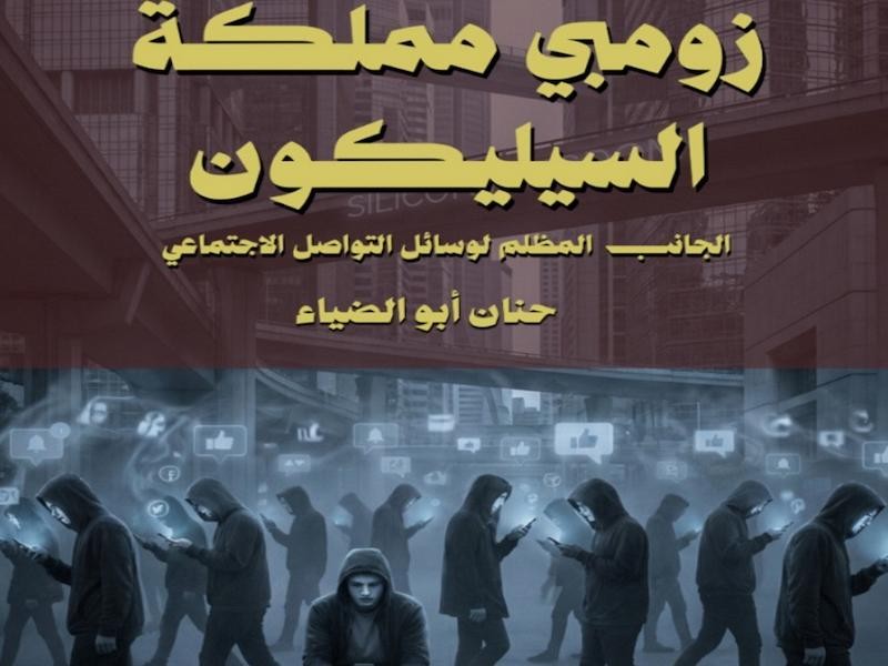 كتاب زومبي مملكة السليكون 