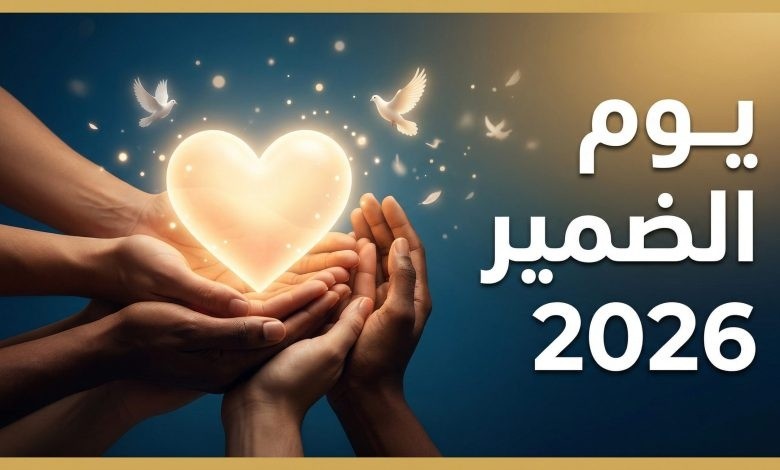 اليوم العالمي للضمير