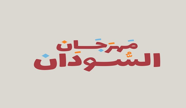 مهرجان السودان