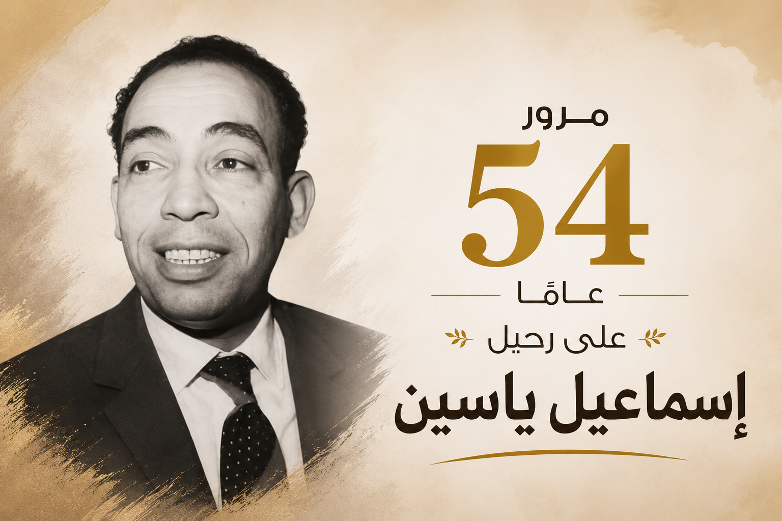 إسماعيل ياسين