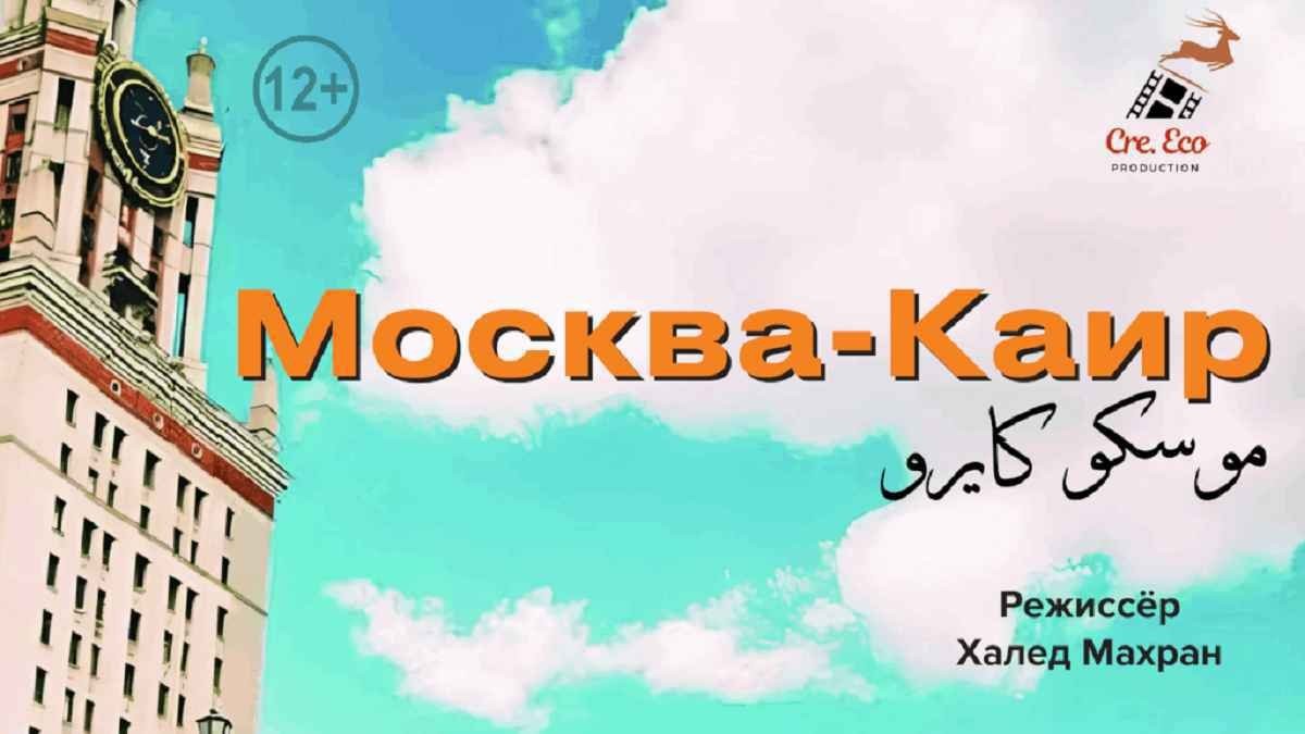 فيلم «موسكو–كايرو»