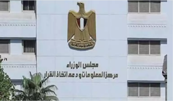 مركز المعلومات ودعم اتخاذ القرار بمجلس الوزراء المصري
