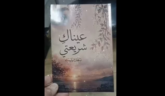 عيناكِ شريعتي