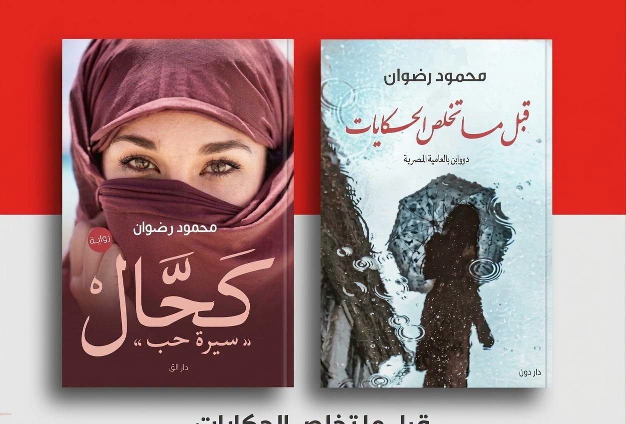 كتب محمود رضوان