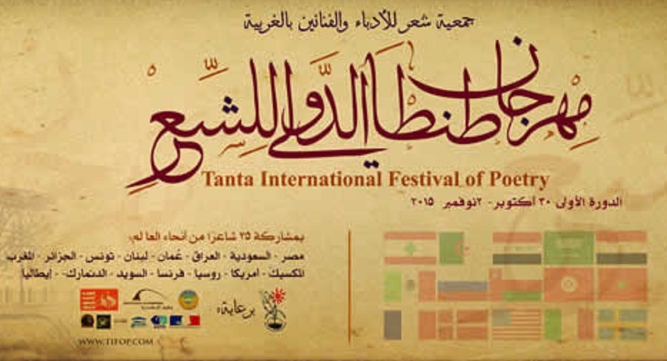 مهرجان طنطا الدولي للشعر - أرشيفية 