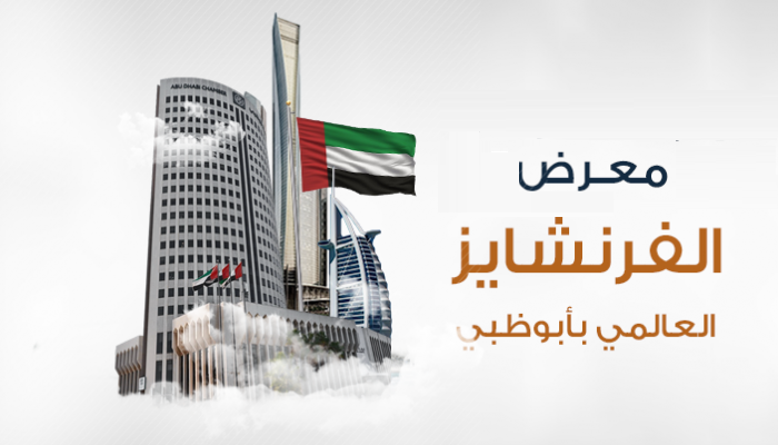 معرض الفرانشايز العالمي ينطلق غدا في أبوظبي