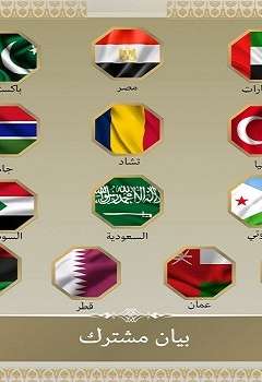 بيان الدول العربية والإسلامية