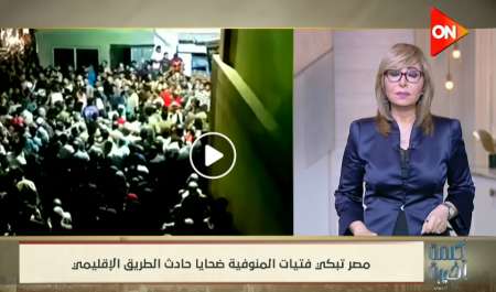 لميس الحديدي عن حادث المنوفية: الأمل مات مع البنات على طريق الموت الإقليمي