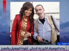 زياد الرحباني ولطيفة