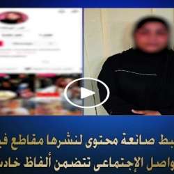 القبض على صانعة محتوى على منصة 