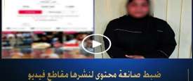 القبض على صانعة محتوى على منصة 