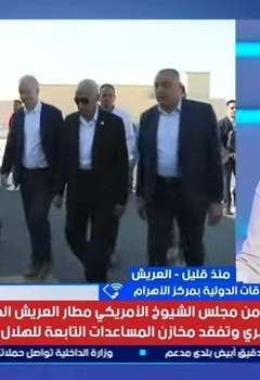 الوفد الأمريكي يصل إلى مطار العريش