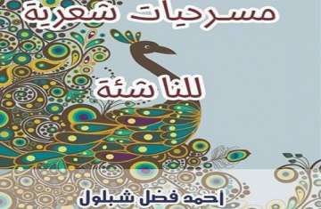 مسرحيات شعرية