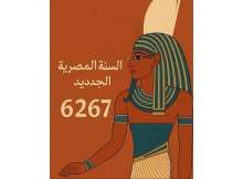 العام المصري الجديد