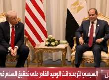 السيسي وترامب