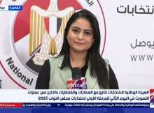 ميرنا عادل مراسلة قناة “إكسترا نيوز” من مقر الهيئة الوطنية للانتخابات