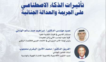 تأثيرات الذكاء الاصطناعي على الجريمة والعـدالة الجنائية: كتاب جديد عن دار المعارف