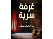 رواية غرفة سرية