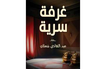 رواية غرفة سرية