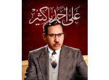 علي أحمد باكثير