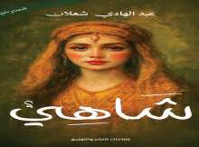 مسرحية شاهي