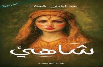 مسرحية شاهي