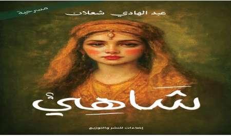 عبد الهادي شعلان يصدر مسرحية  جديدة في نهاية 2025 بعنوان (شاهي)