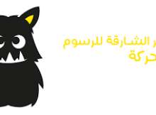 مؤتمر الشارقة للرسوم المتحركة