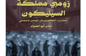 كتاب زومبي مملكة السليكون 