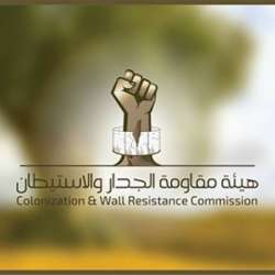 هيئة مقاومة الجدار والإستيطان