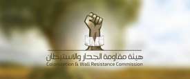 هيئة مقاومة الجدار والإستيطان