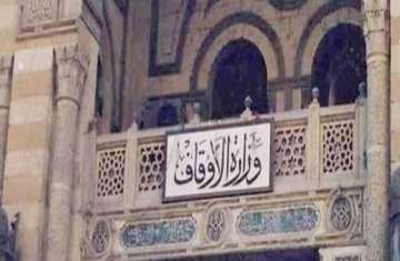 وزارة الأوقاف المصرية