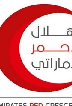 الهلال الأحمر الإماراتي