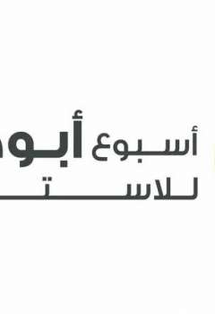 أسبوع أبوظبي للاستدامة