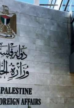 الخارجية الفلسطينية