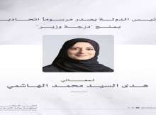 معالي هدى السيد محمد الهاشمي