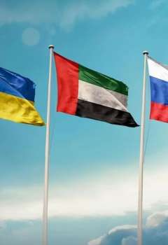 روسيا والإمارات وأوكرانيا