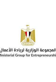 المجموعة الوزارية لرواد الأعمال 