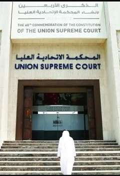 المحكمة الاتحادية العليا 