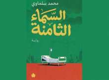 رواية السماء الثامنة للأديب الكبير الأستاذ محمد سلماوي